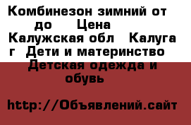 Комбинезон зимний от 0 до 2 › Цена ­ 500 - Калужская обл., Калуга г. Дети и материнство » Детская одежда и обувь   